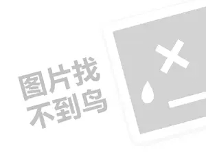 零费代理费需要多少钱？（创业项目答疑）